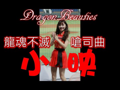 2021/10/19【紅色旗袍小映】Dragon Beauties小龍女〆龍魂不滅嗆司曲 ６分鐘不斷電版⚡（味全龍隊）