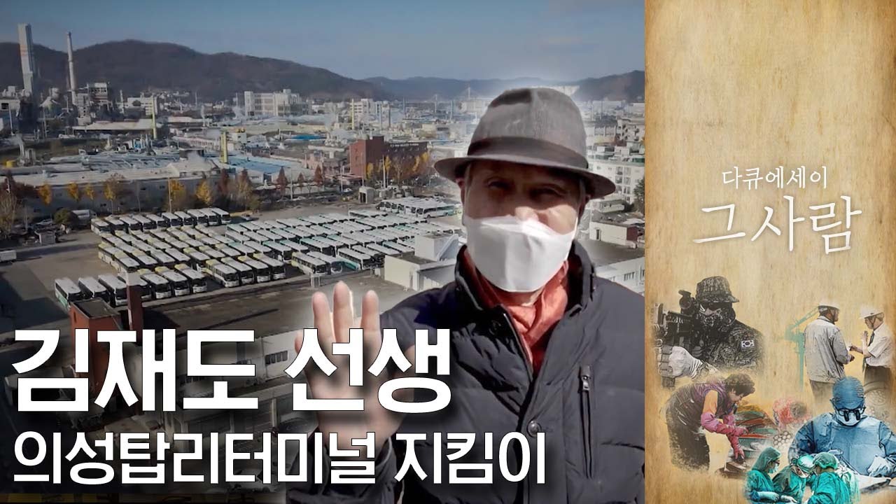 의성 탑리터미널 대표 김재도 선생 | 다큐에세이 그 사람 | 12월 04일