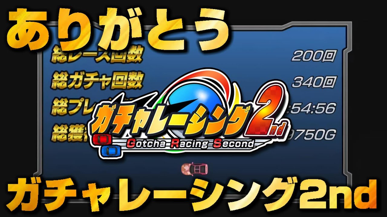 最後の闘い ありがとう ガチャレーシング ガチャレーシング2nd Youtube