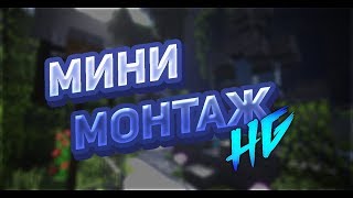 МИНИ МОНТАЖИК PVP / HG / VimeWorld