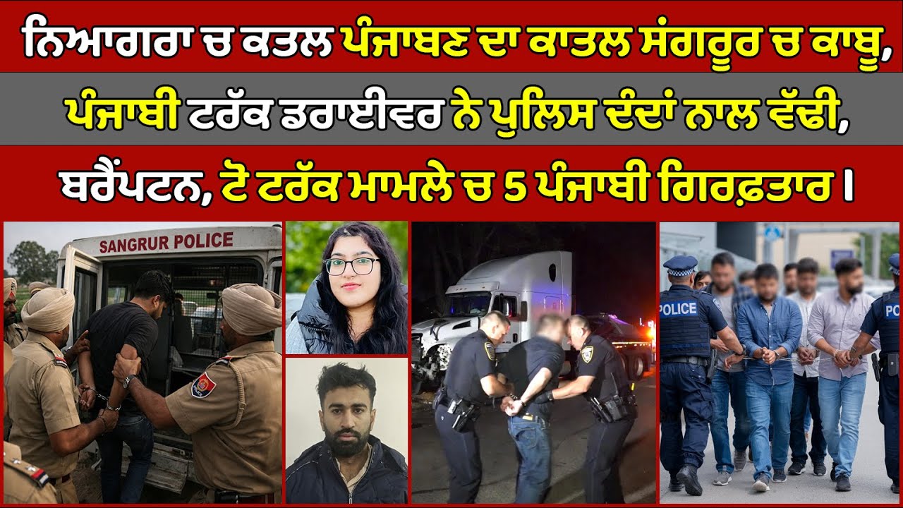 🔵 Brampton, 5 Punjabi man arrested in toe truck case | Canada Punjabi ...