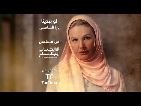 لو بيدينا يارا الشافعي من مسلسل الحساب يجمع