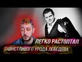 Легко растоптал завистливого урода Лебедева