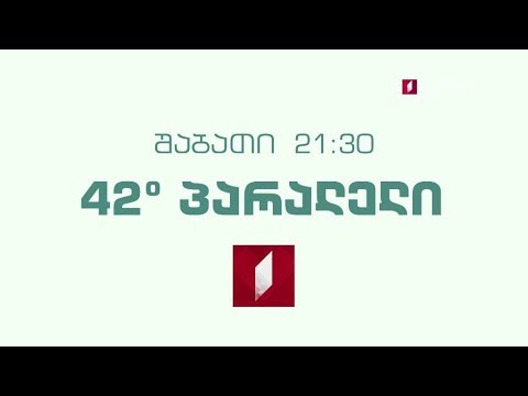 „42° პარალელი“ - 4 მაისს, 21:30 საათზე
