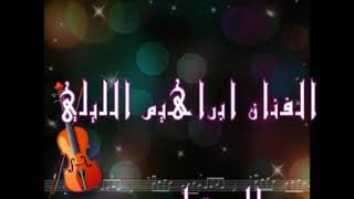 .... احلى اغاني //الفنان ابراهيم اليللي //عل الرقة لو مريت سلم عل حباب....