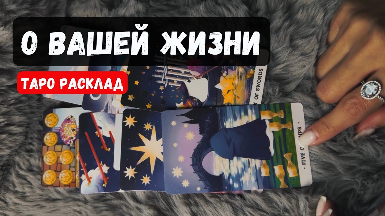 ВАШЕ НАСТОЯЩЕЕ И БУДУЩЕЕ раскрыто✨ Таро расклад