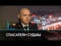 Спасатели судьбы