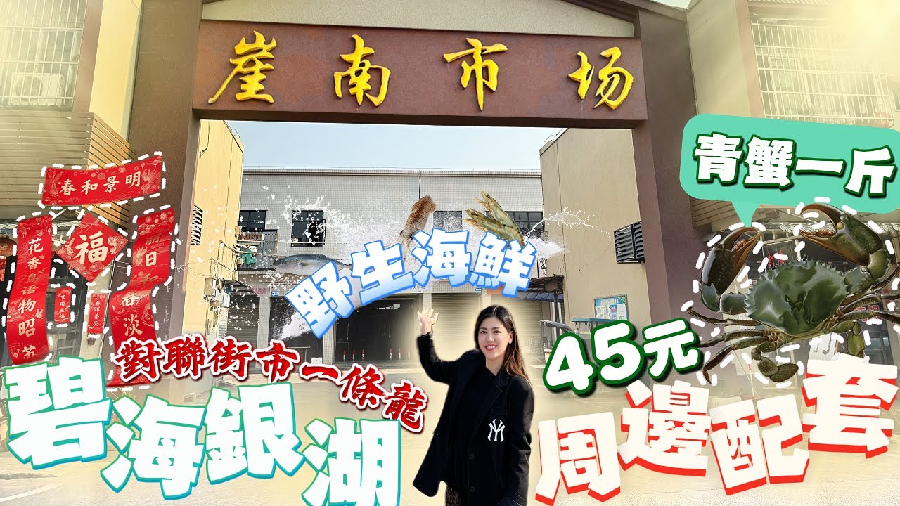 珠海遊玩｜湾区遊玩｜碧海银湖｜碧海银湖住户有福了！15分钟车程到悬崖南市场，蔬果肉类海鲜生猛齐全，烟气十足！