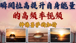 瞬间拉高提升自身能量的高频率视频【无牌感应式解读占卜】❣天使指導靈高靈宇宙的祝福指引信息領取好運無時間限製