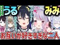 【まとめ】一ノ瀬うるはが好きすぎる兎咲ミミ/みみたやにだけは甘々な一ノ瀬うるは[#一ノ瀬うるは /#兎咲ミミ /ぶいすぽ /切り抜き]