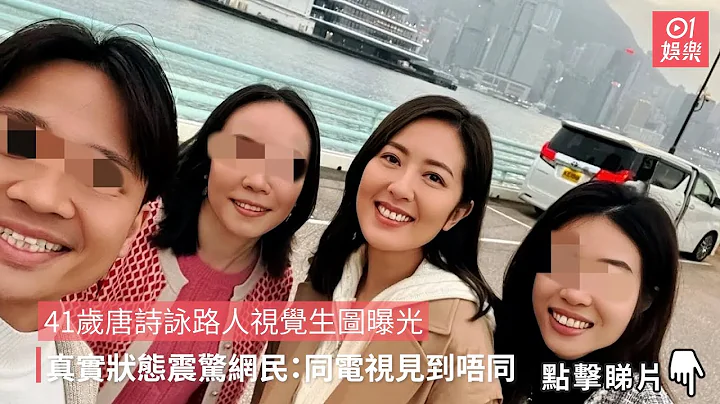 41岁唐诗咏路人视觉生图曝光　真实状态震惊网民：同电视见到唔同 - 天天要闻