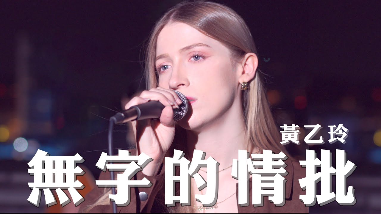 外國人唱經典台語歌《無字的情批》-黃乙玲|COVER “Wordless Love Letter” by Huang Yee-ling @brucehuang5633 外國人唱經典台語歌《無字的情批》-黃乙玲|COVER “Wordless Love Letter” by Huang Yee-ling @brucehuang5633