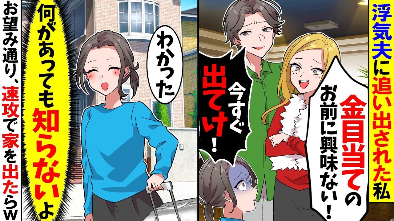 【スカッと】外出後私が帰宅すると浮気夫に家を追い出された「金目当ての女は出て行け！ガキもやる！」→お望みどおり、速攻で家を出ていくと…w【漫画】【アニメ】【スカッとする話】【2ch】