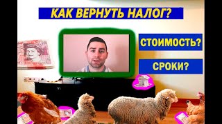 КАК ВЕРНУТЬ НАЛОГ ПОСЛЕ РАБОТЫ В ВЕЛИКОБРИТАНИИ? КАКАЯ СТОИМОСТЬ УСЛУГ И СРОКИ? RT TAX