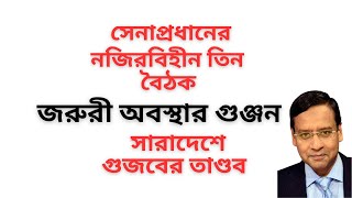 Download Lagu দেশে জরুরি অবস্থা জারির গুঞ্জন ! জেনারেল ওয়াকারের নজিরবিহীন তৎপরতা নিয়ে হৈচৈ ! চারিদিকে আতংক ! MP3 Download Lagu দেশে জরুরি অবস্থা জারির গুঞ্জন ! জেনারেল ওয়াকারের নজিরবিহীন তৎপরতা নিয়ে হৈচৈ ! চারিদিকে আতংক ! MP3