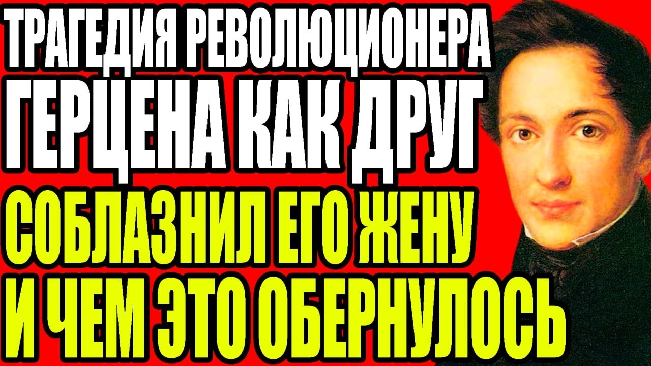 ДОЧЬ ГЕРЦЕНА УБИЛА СЕБЯ В 17 ЛЕТ А ДОСТОЕВСКИЙ ОБВИНИЛ В ЭТОМ ЕЁ ОТЦА