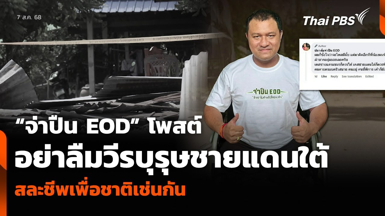 “จ่าปืน EOD” โพสต์อย่าลืมวีรบุรุษชายแดนใต้ สละชีพเพื่อชาติเช่นกัน | วัน ...