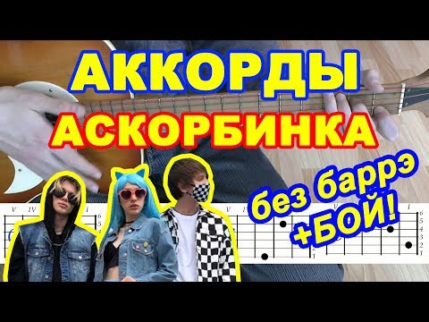 Аскорбинка Аккорды Мэйби Бэйби Френдзона Разбор Песни На Гитаре Без Баррэ Гитарный Бой