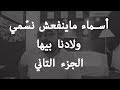 أسماء ميانفعش نسمّي ولادنا بيها - الجزء التاني