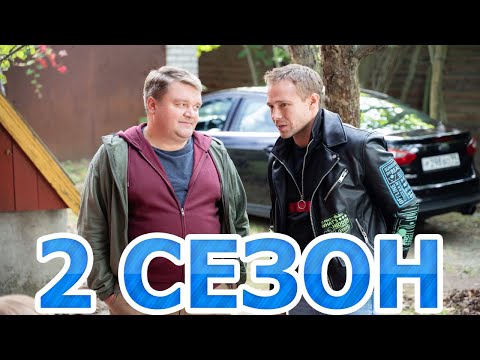 Братья 2 сезон