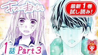 【漫画】合コンで彼氏ができたけれど、誕生日を迎えた絵南に予想もしない災難が！？『キスで起こして。』1巻#3【恋愛マンガ動画】