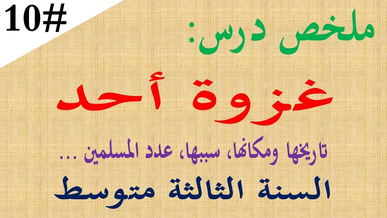 ملخص درس غزوة احد للسنة الثالثة متوسط | تاريخ مكان اسباب نتائج اهم احداث غزوة أحد ...