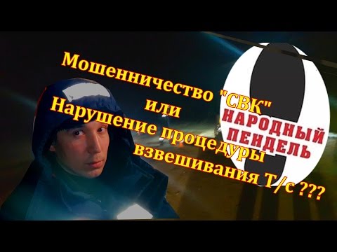 Весовой Контроль РБ. Мошенничество или Нарушение процедуры взвешивания СВК ???