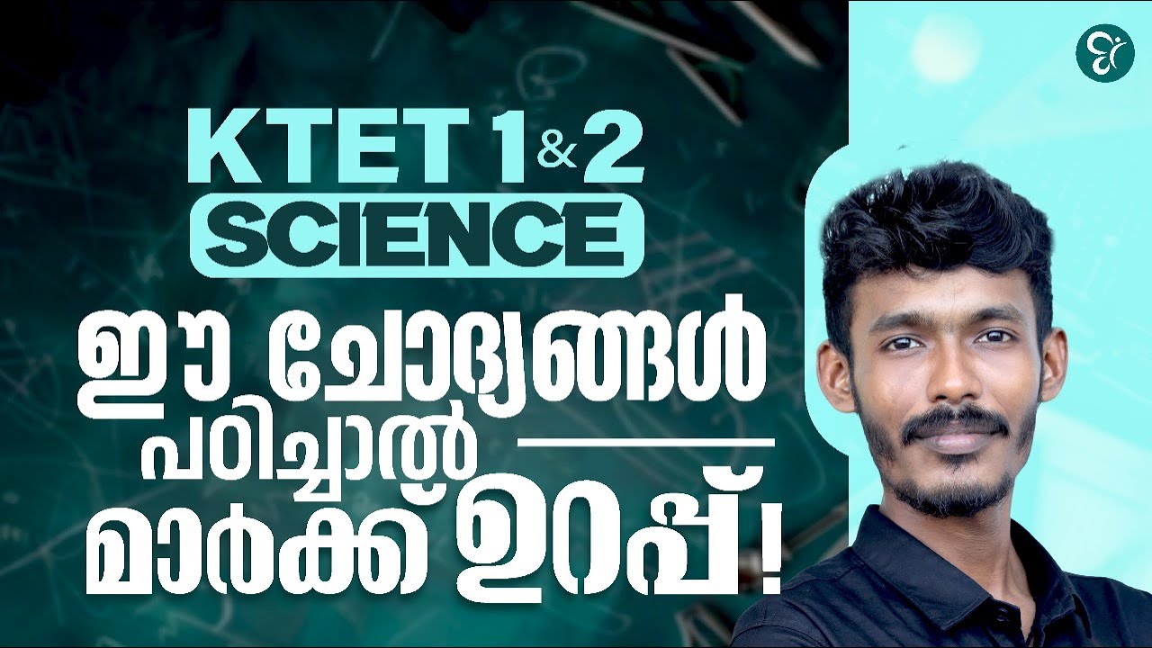 K TET 1 & 2 SCIENCE ഈ ചോദ്യങ്ങൾ പഠിച്ചാൽ മാർക്ക്‌ ഉറപ്പ് | KTET EXAM 2025 | KTET ONLINE CLASS
