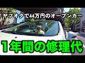 中古外車のエグすぎる修理費