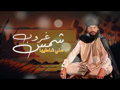 الاغنية الليبية شمس غروب علي شاطيها عبدالله القذافي