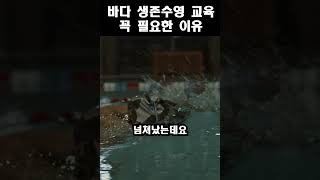 “우리 애는 바다에서 생존수영 못해” 인천 초등학생 생존수영 교육 도마 위