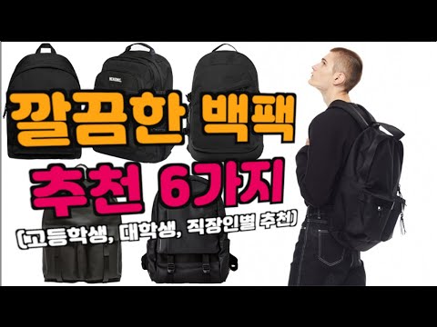 [깔끔한 데일리 백팩 6가지 추천] (고등학생백팩 |대학생 백팩| 직장인 백팩|)