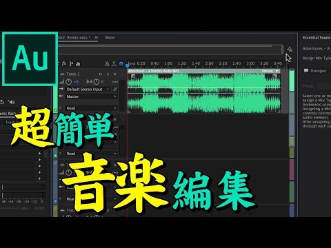 Audition講座 - 音楽を好きな長さに編集する方法