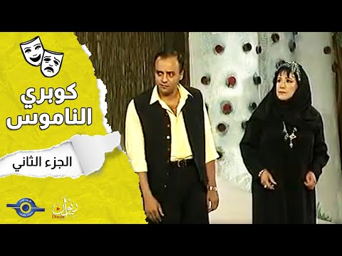 مسرحية كوبري الناموس الجزء 2