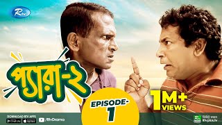 Pera 2 | Ep 01 | প্যারা | Mosharraf Karim, Marzuk Russell, Hasan Masud | Bangla Funny Natok 2021