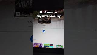в рб можно слушать музыку