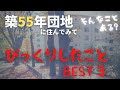 築55年団地に住んで3週間、びっくりしたことBEST３をランキングしました。【アラフォー40代/独身女性】