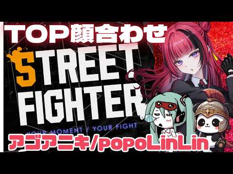 【 #スト6 】参加型!TOP顔合わせw/popoLinLin アゴアニキ【 #折咲もしゅ #REJECT】 video thumb