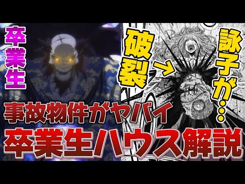 【ダークギャザリング】事故物件が舞台となる卒業生ハウスを解説!!!まさかの詠子が●●によって破裂!?コレは一体…【ネタバレ注意】