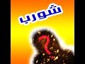 الوجه الحقيقي لعلي شورب وكيف كان