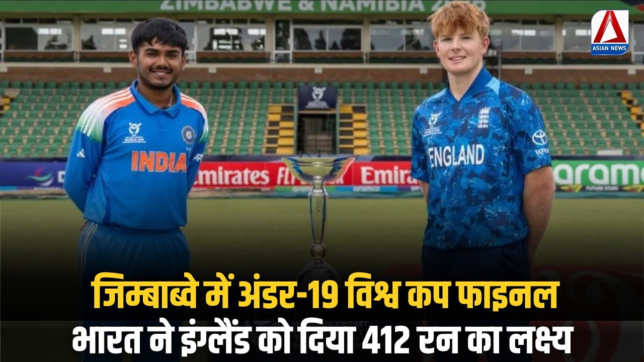U19 World Cup : जिम्बाब्वे में अंडर-19 विश्व कप फाइनल, भारत ने इंग्लैंड को दिया 412 रन का लक्ष्य