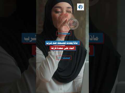 ماذا يحدث لجسمك عند شرب الماء على معدة فارغة الماء صحة الجسم نصائح صحية