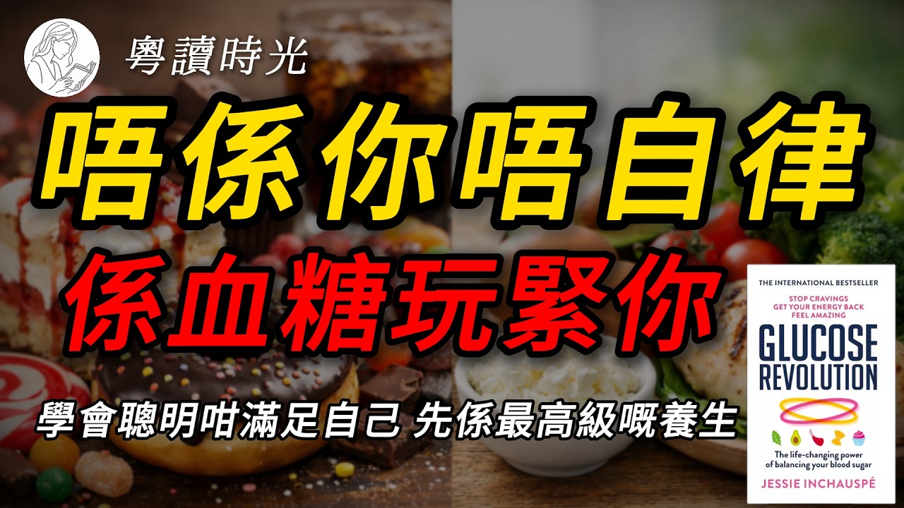 唔係你保養得唔夠，係你成日迫自己食唔鍾意嘅嘢！《控糖革命》：學會聰明咁滿足自己，先係最高級嘅養生【粵語廣東話聽書】 |粵讀時光