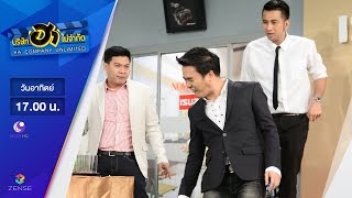 บริษัท ฮา ไม่จำกัด | เอ๊ะ จิรากร | 21 พ.ค. 60 [FULL]