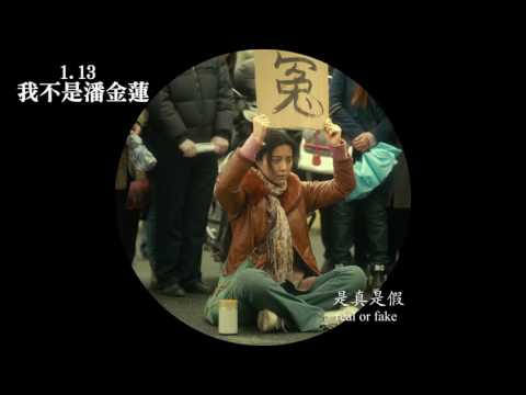 【我不是潘金蓮】繞圈版預告(HD) │1.13 (五) 全台上映