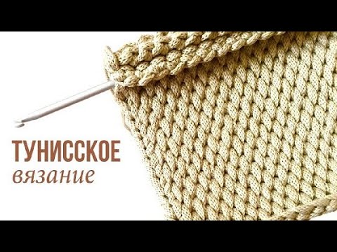 Тунисское вязание сумки крючком