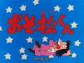 Osomatsu-kun (1988) Episode 1 English subtitles