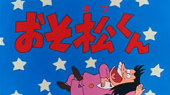 おそ松くん
