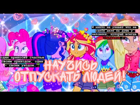 ✴PMV✴ - Научись отпускать людей!