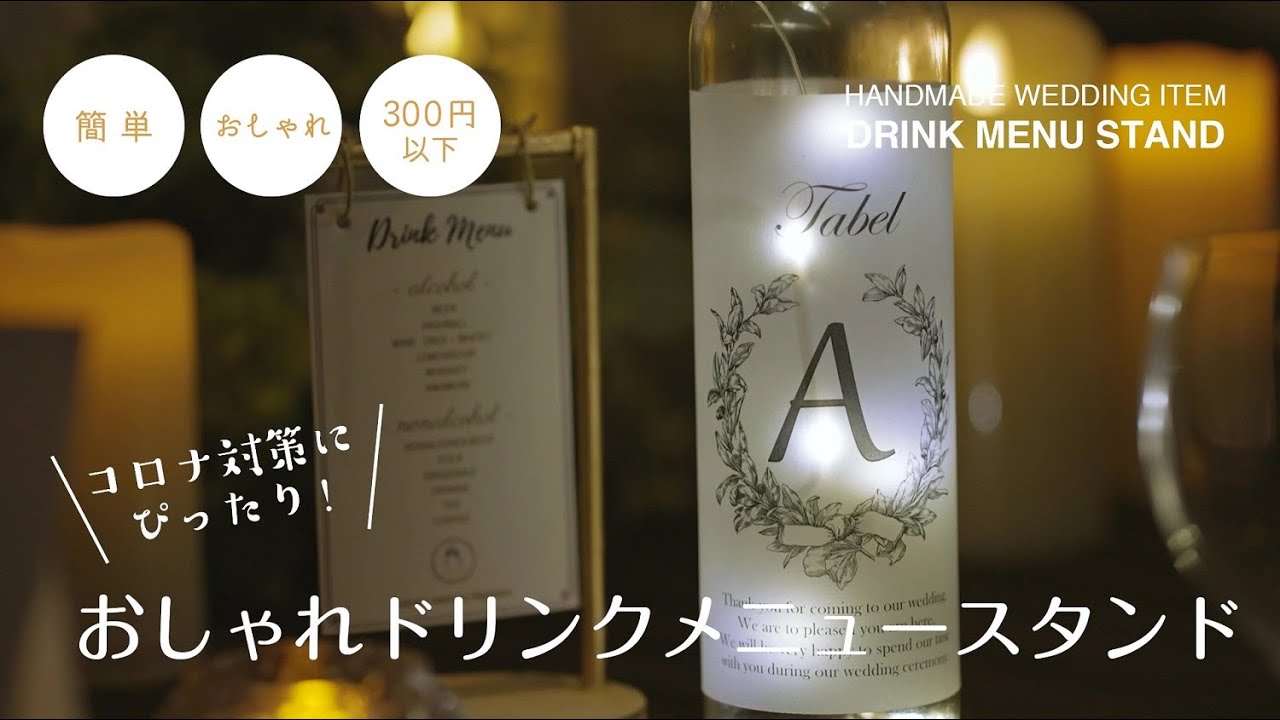 コロナ禍にぴったり 結婚式 節約術 コロナ禍でお勧め メニュ スタンドが３００円で作れる ウェディングプランナーが実践 おしゃれ 結婚式アイテム Youtube